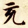 充的书法