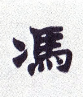 馮 【冯】的书法
