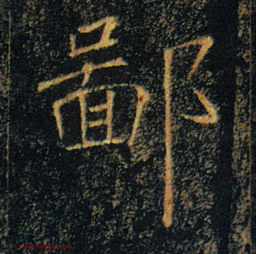 鄙的书法