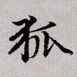 狐的书法