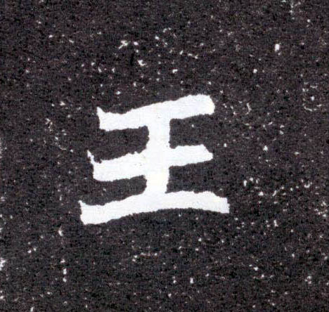王的书法