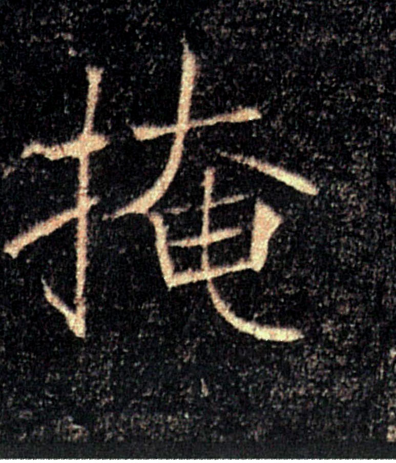 掩的书法