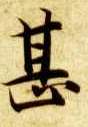 甚的书法