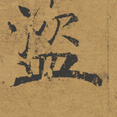 盗的书法