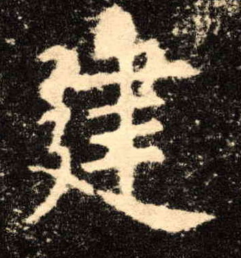 建的书法