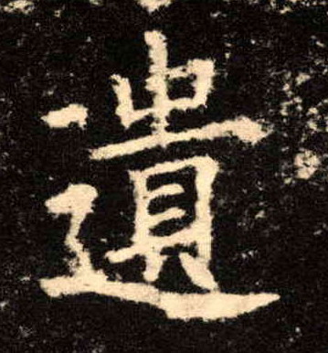 遗的书法