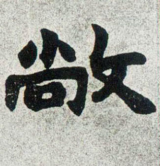 敞的书法