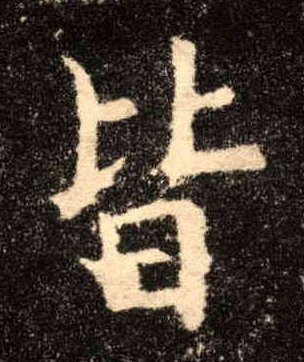 皆的书法