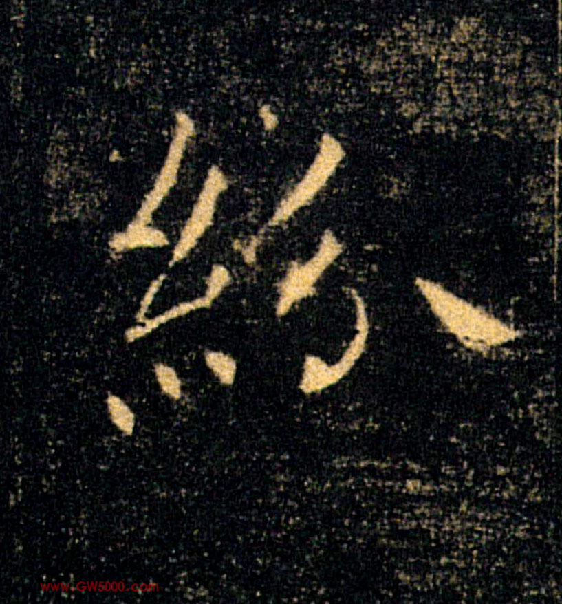 紛【纷】的书法