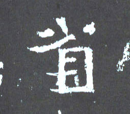 省的书法