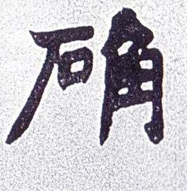 确的书法
