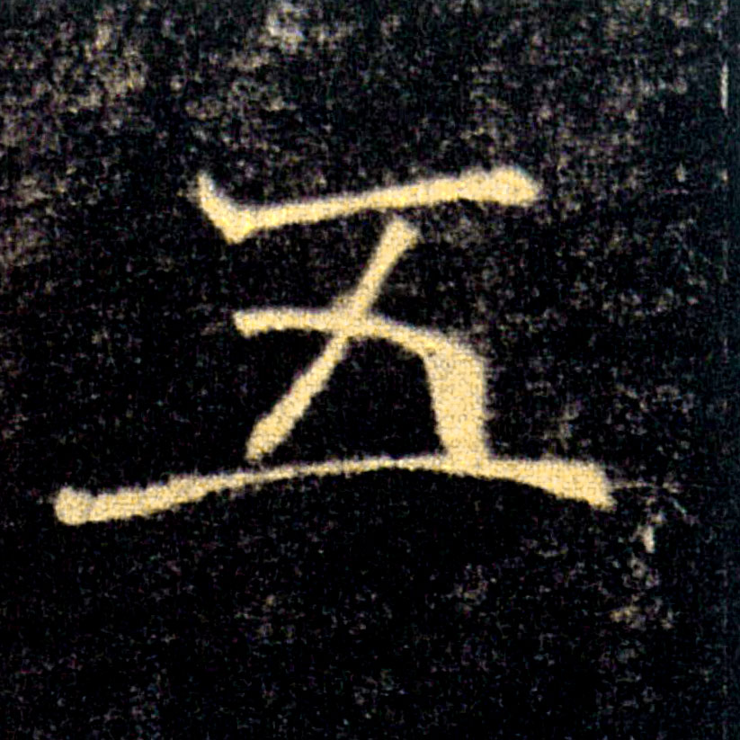 五的书法