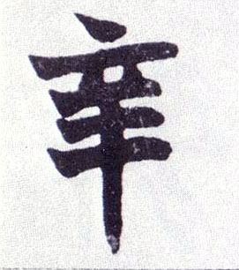 辛的书法