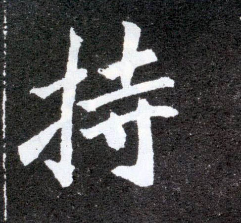 持的书法