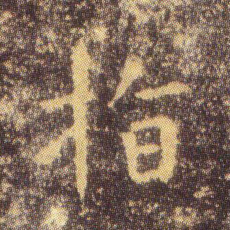 指的书法