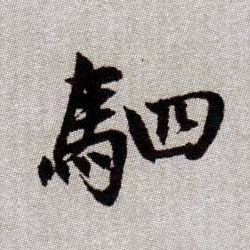 駟[驷]的书法