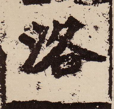 洛的书法