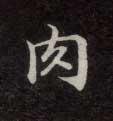 肉的书法