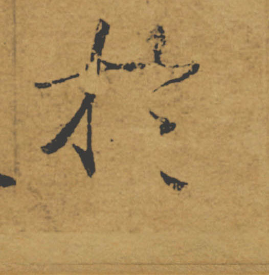 於【于】的书法