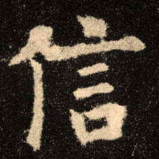 信的书法