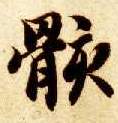 骸的书法
