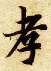孝的书法