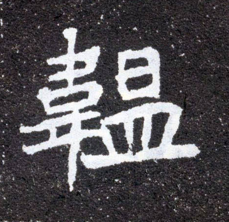 韫的书法
