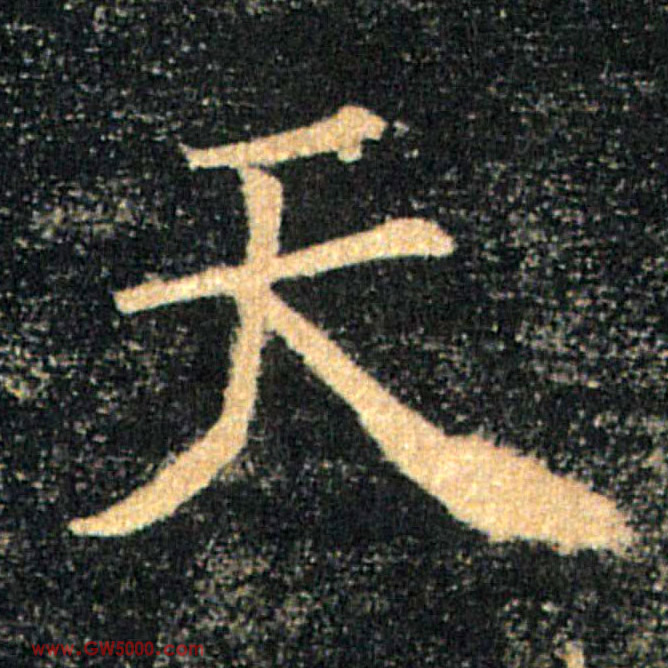 天的书法