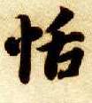 恬的书法