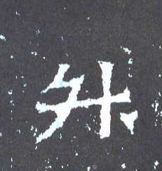 升的书法