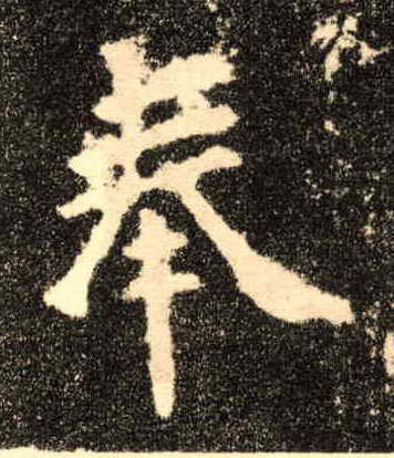 奉的书法