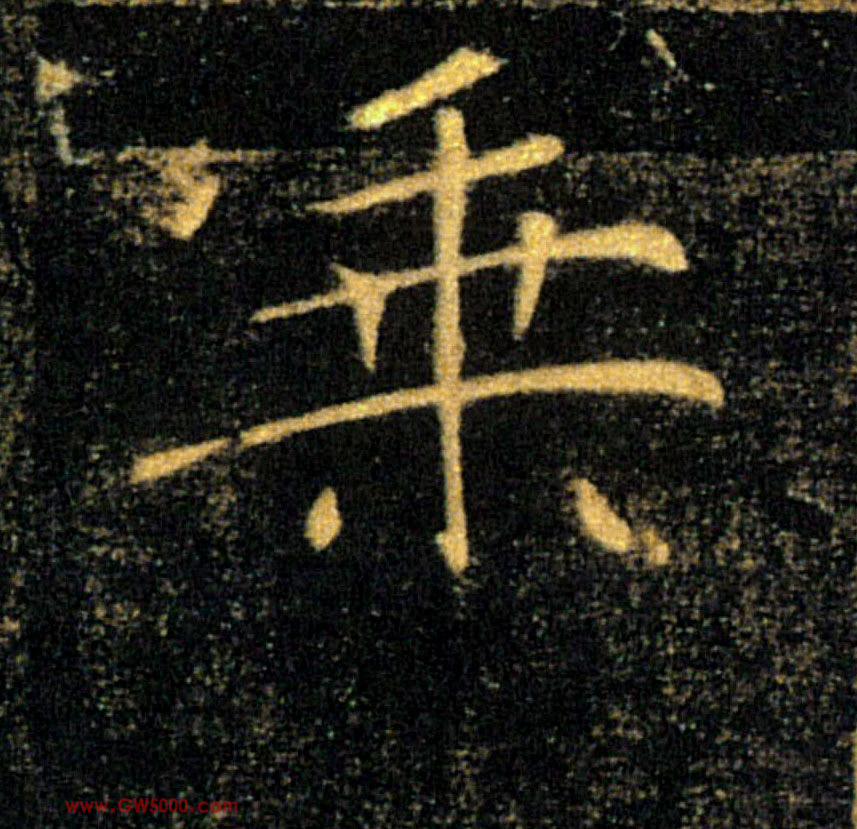 乘的书法