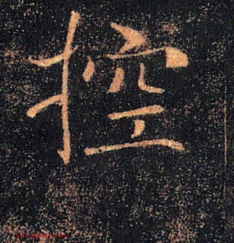 控的书法
