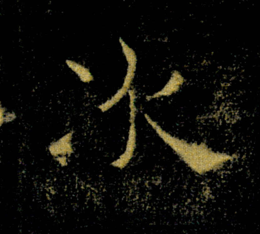 次的书法