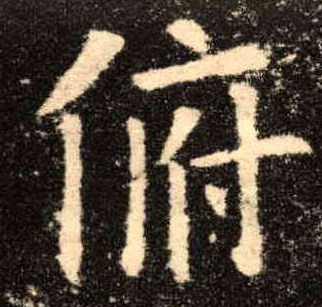 俯的书法
