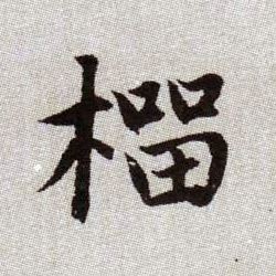 榴的书法