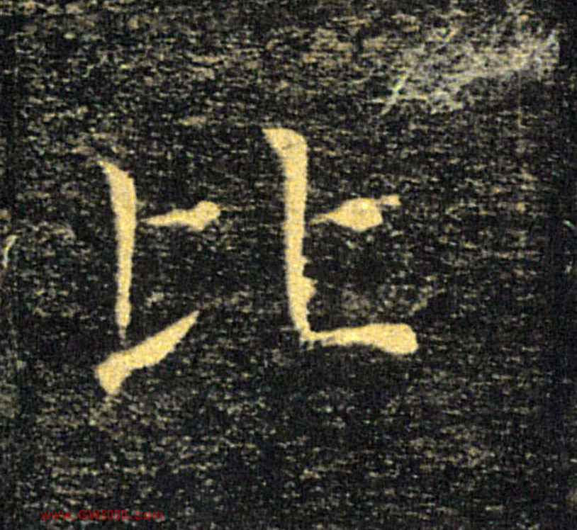 比的书法