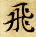 飛【飞】的书法