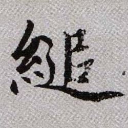 縋【缒】的书法