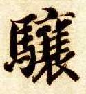 骧的书法