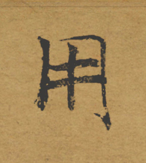 用的书法