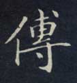 传的书法
