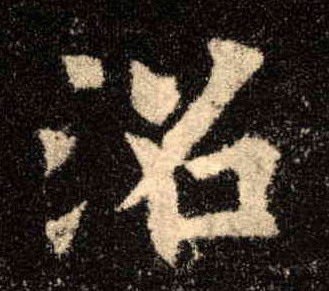沼的书法