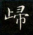 归的书法