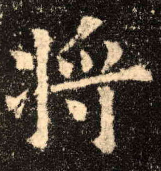 将[將]的书法