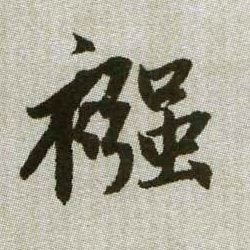 繈【襁】的书法