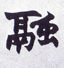 融的书法