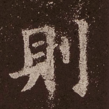 则的书法