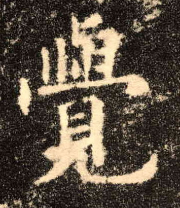 覺【觉】的书法