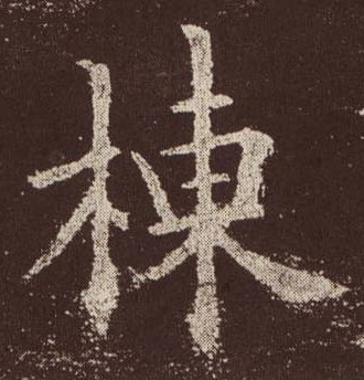 栋的书法